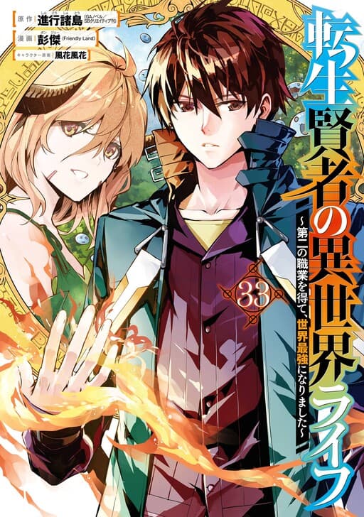 My Isekai Life: I Gained a Second Character Class and Became the Strongest Sage in the World!